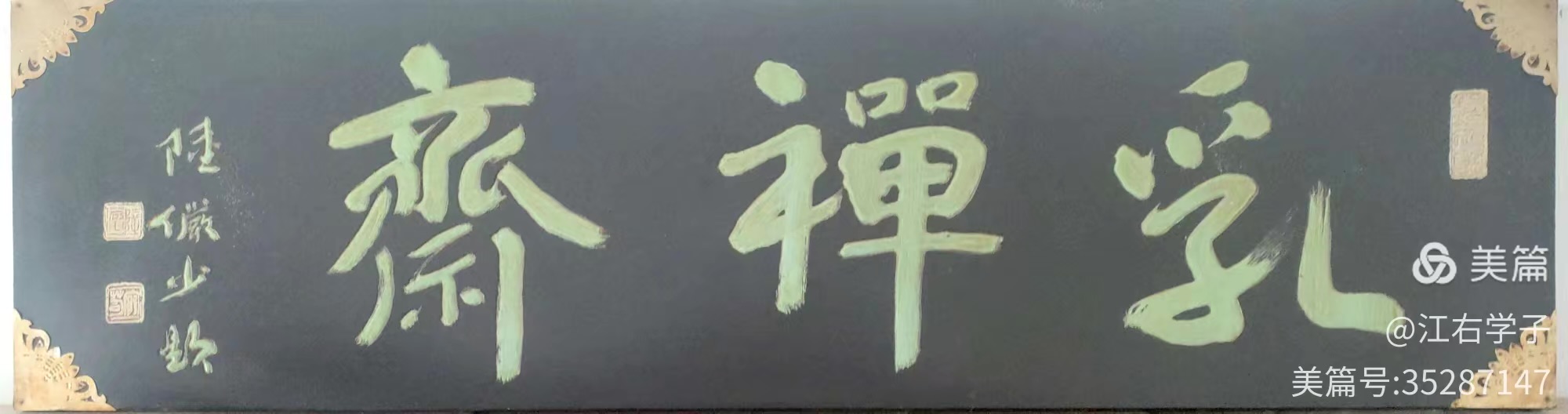 乳禅斋匾额